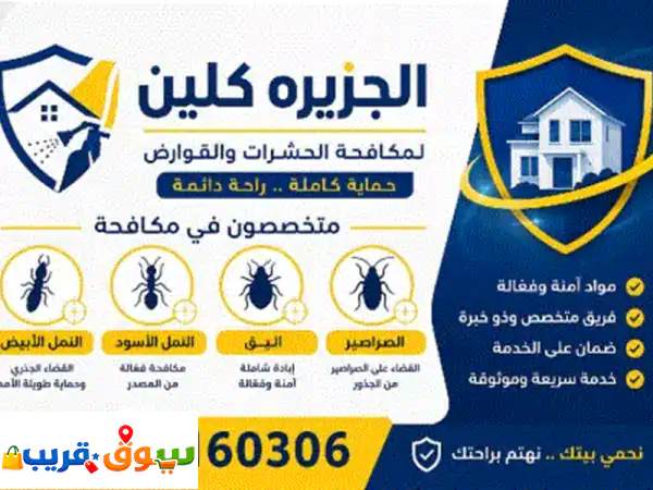 مكافحة حشرات بالمنطقة الشرقية: رش مبيدات، دفان | الدمام الخبر 4