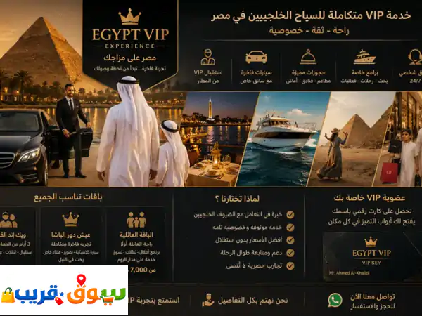مصر بلد الفرص ابحث عن شريك اماراتي أو خليجي للاستثمار في مشروع يقدم خدمات وتجارب vip فاخرة للسياح ...
