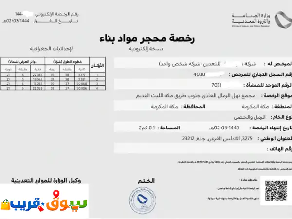 رخصة محجر مواد بناء للبيع سارية لمدة سنتين أراضيصناعية للبيع