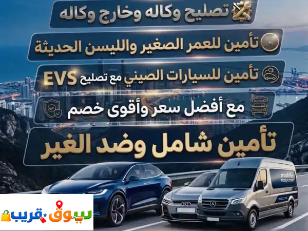 أقوى عروض تأمين السيارات في الامارات شامل وضد الغير بأفضل الأسعار وأسرع اصدار تعامل مباشر مع بروكر ...