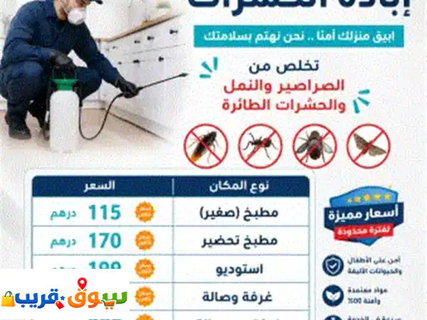 خدمة رش المبيدات وابادة الحشرات بدون رائحة في أبو ظبي مدينة محمد بن زايد لطلب الخدمة في جميع ضواحي ... 3