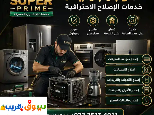 تصليح وصيانة مكيفات، ثلاجات، غسالات، أفران | فنيون خبراء وموثوقون