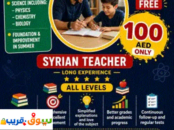 معلم سوري ذو خبرة طويلة في تأسيس وتقوية الطلاب في اللغة الانجليزية والرياضيات والعلوم بأنواعها ... 2