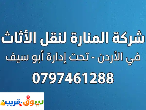 نقل اثاث عمان بأمان وراحة بال: شركة المنارة | فك، تركيب، تغليف | خصم 20% () 4