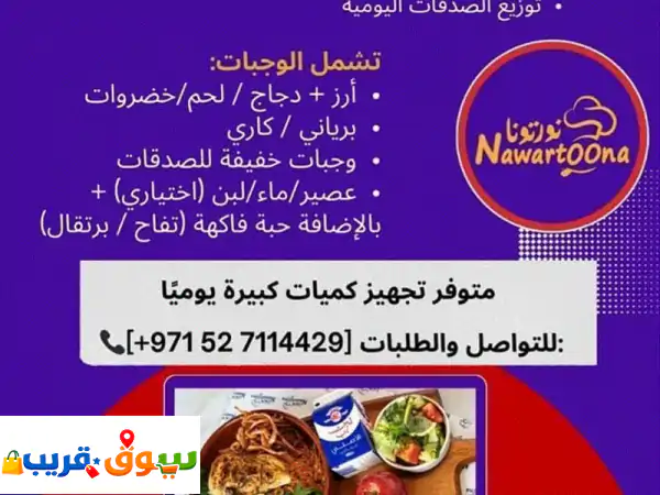 نوفر وجبات طازجة يوميا بجودة عالية وأسعار مناسبة، مع الالتزام بالنظافة ومواعيد التسليم. وجبات ...