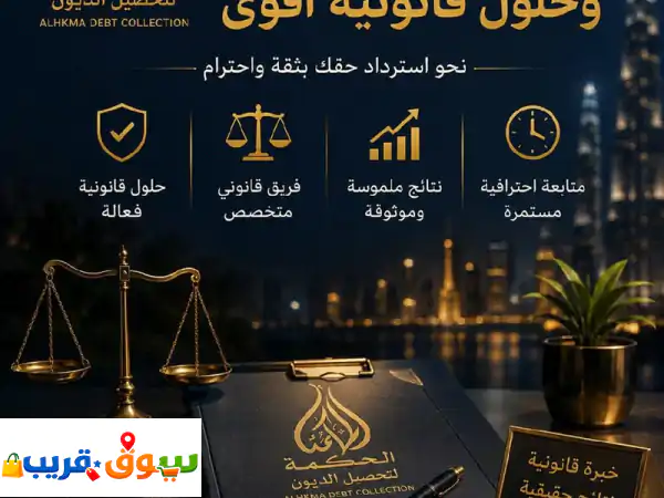 الحكمة لتحصيل الديون  خبرة. احترافية. نتائج