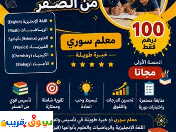 معلم سوري ذو خبرة طويلة في تأسيس وتقوية الطلاب في اللغة الانجليزية والرياضيات والعلوم بأنواعها ...