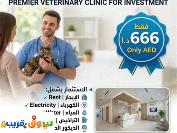 فقط ب 666 درهم عيادة بيطرية للاستثمار شامل الإيجار الكهرباء الماء التراخيص والديكورات. تقع العيادة ...