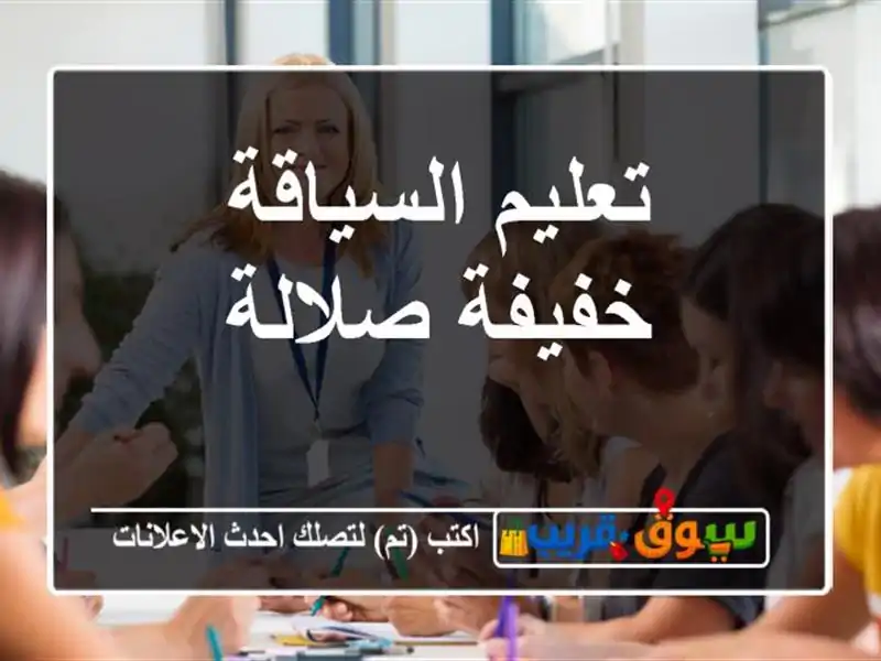 تعليم السياقة خفيفة صلالة