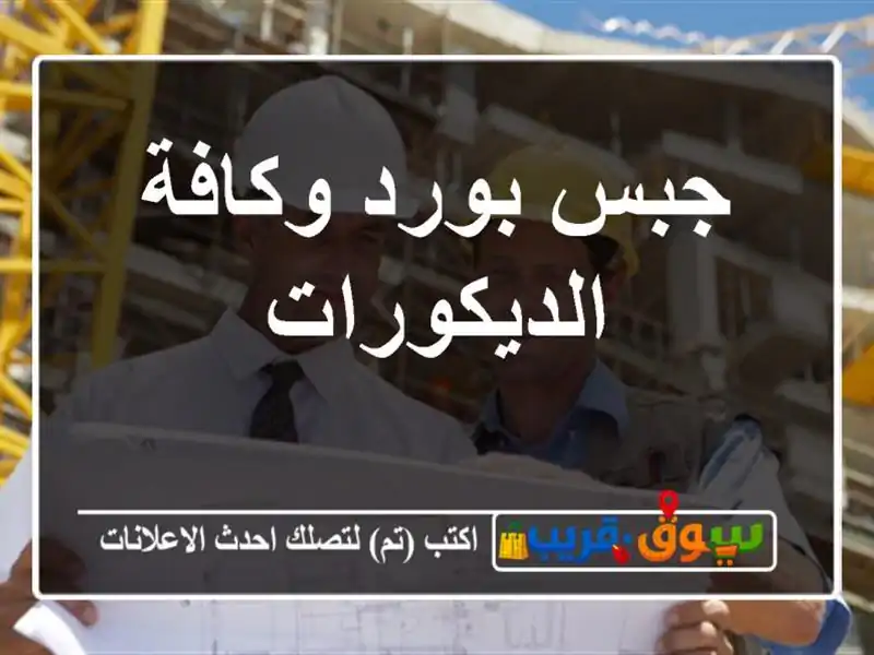 جبس بورد وكافة الديكورات