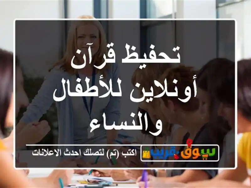 تحفيظ قرآن أونلاين للأطفال والنساء