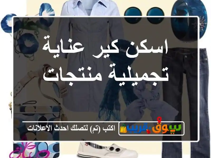 اسكن كير عناية تجميلية منتجات