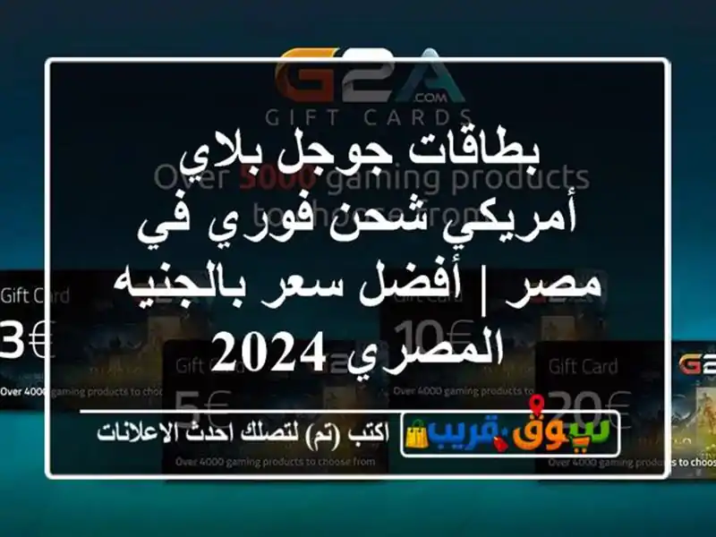 بطاقات جوجل بلاي أمريكي شحن فوري في مصر | أفضل سعر بالجنيه المصري 2024