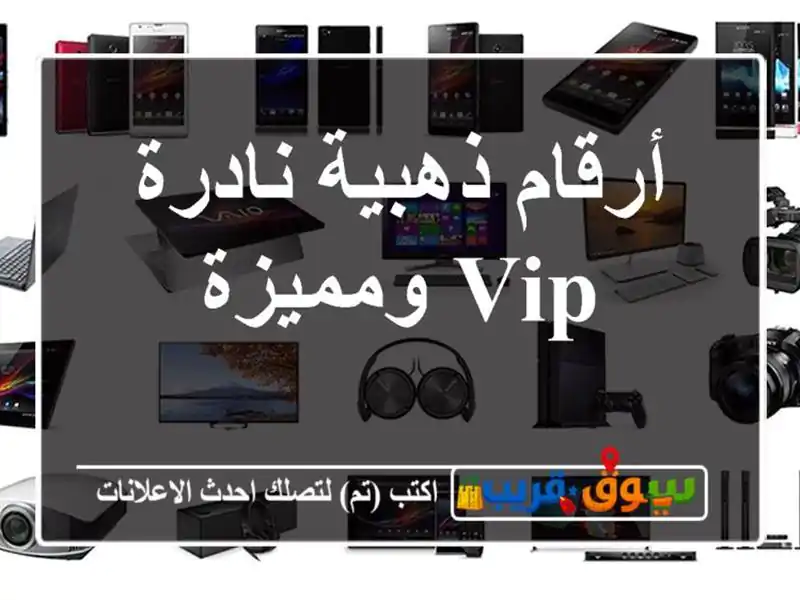 أرقام ذهبية نادرة  VIP ومميزة