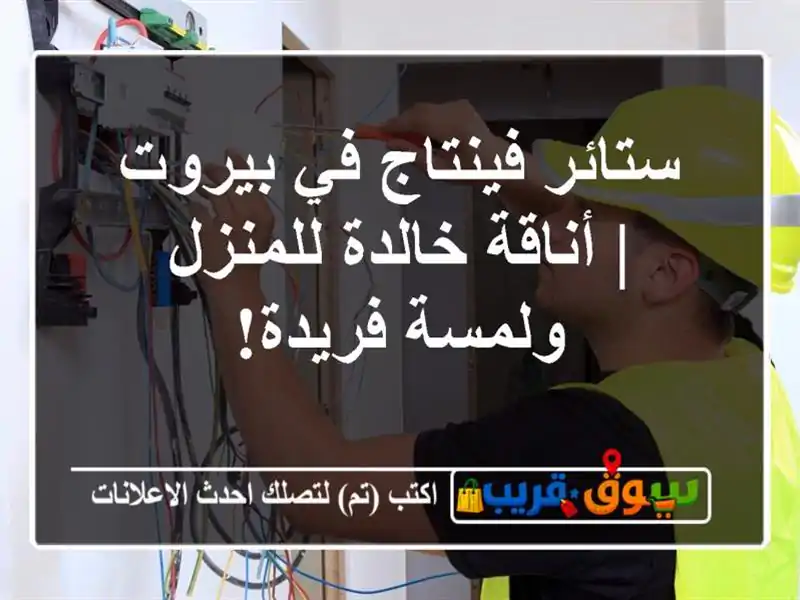 ستائر فينتاج في بيروت | أناقة خالدة للمنزل ولمسة فريدة!