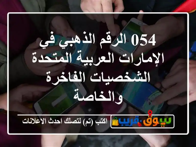054 الرقم الذهبي في الإمارات العربية المتحدة  الشخصيات الفاخرة والخاصة