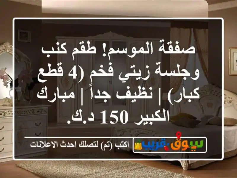 صفقة الموسم! طقم كنب وجلسة زيتي فخم (4 قطع كبار) | نظيف جداً | مبارك الكبير 150 د.ك.