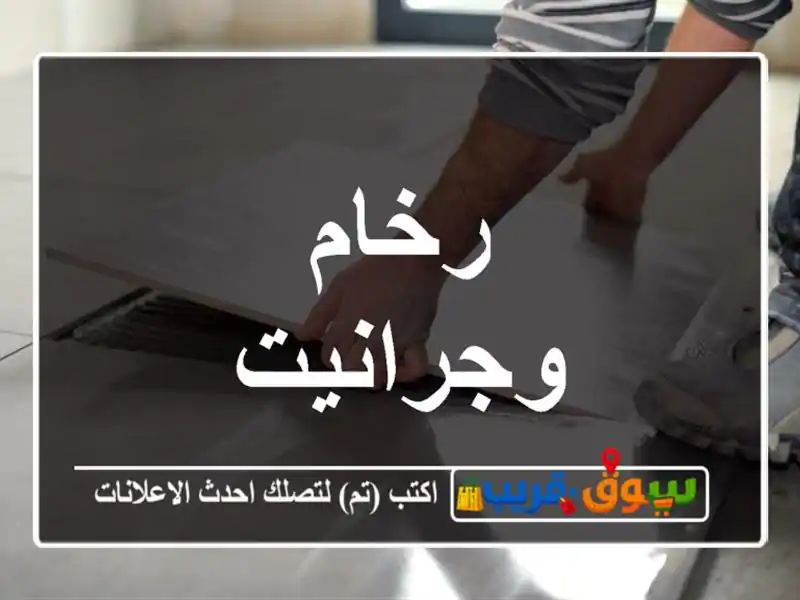 رخام وجرانيت