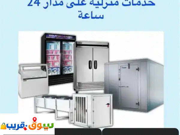 تصليح ثلاجات، مكيفات، غسالات | فريزرات ومبردات | حلول سريعة وخبيرة لجميع الأعطال! 3