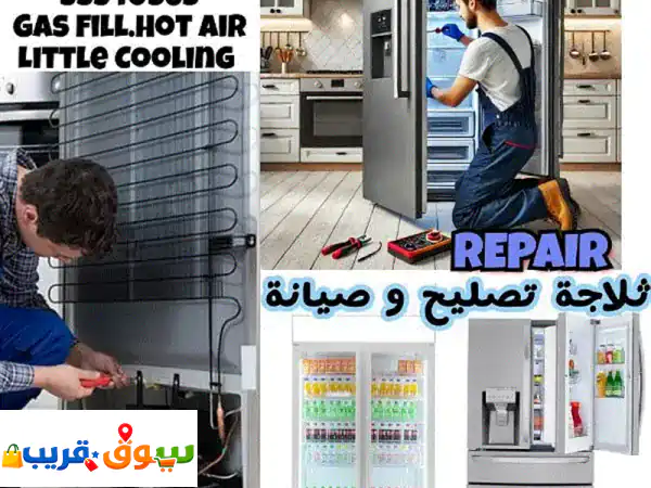 تصليح ثلاجات، مكيفات، غسالات | فريزرات ومبردات | حلول سريعة وخبيرة لجميع الأعطال!