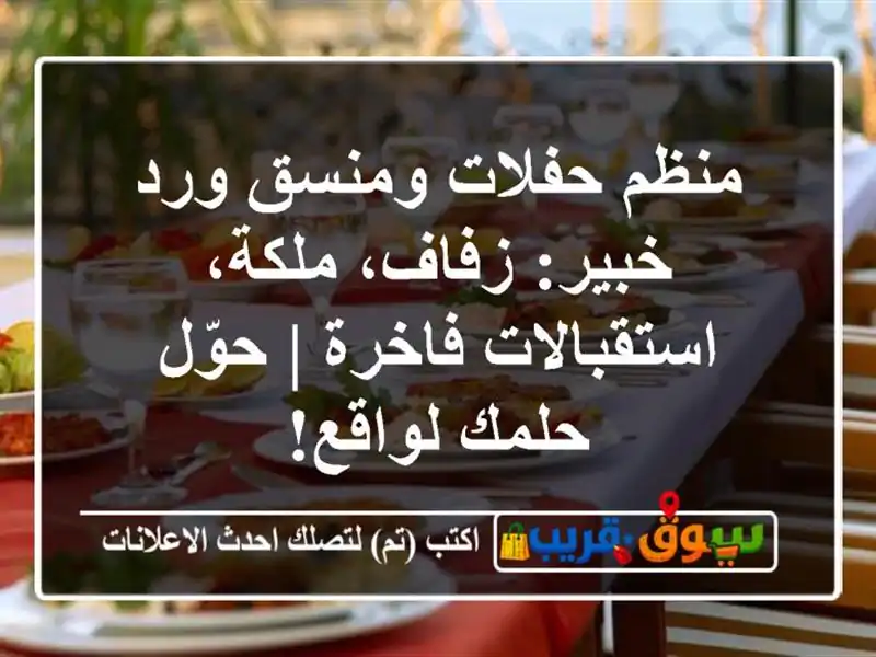 منظم حفلات ومنسق ورد خبير: زفاف، ملكة، استقبالات فاخرة | حوّل حلمك لواقع!