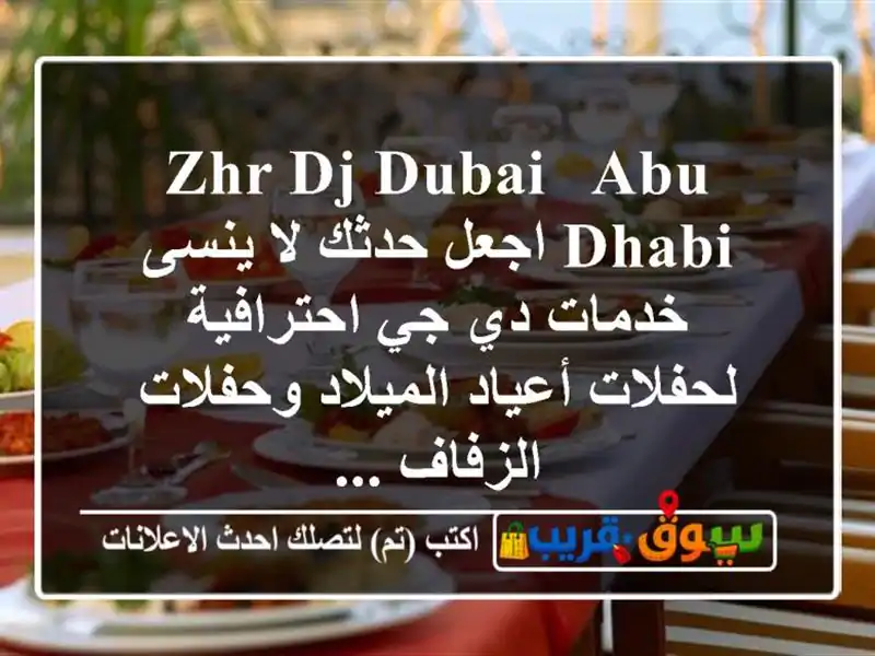 zhr dj dubai & abu dhabi اجعل حدثك لا ينسى خدمات دي جي احترافية لحفلات أعياد الميلاد وحفلات الزفاف ...