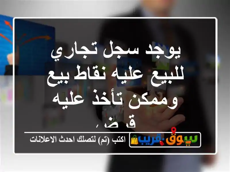 يوجد سجل تجاري للبيع عليه نقاط بيع وممكن تأخذ عليه قرض