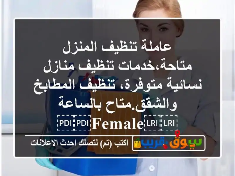 عاملة تنظيف المنزل متاحة،خدمات تنظيف منازل نسائية متوفرة، تنظيف المطابخ والشقق.متاح بالساعة/⁦⁦female