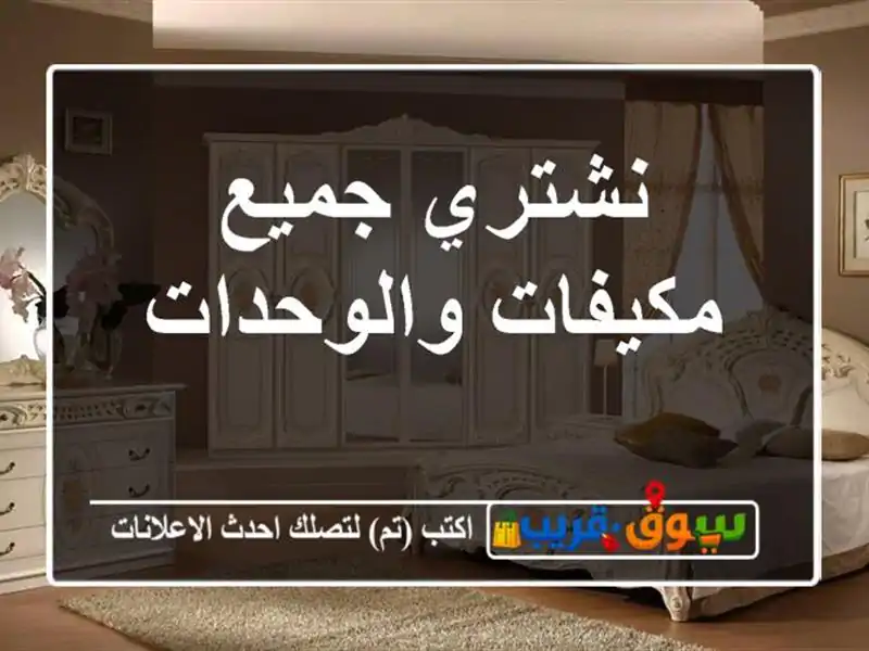 نشتري جميع مكيفات والوحدات