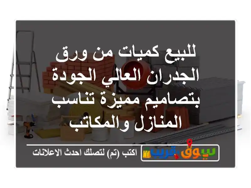 للبيع كميات من ورق الجدران العالي الجودة بتصاميم مميزة تناسب المنازل والمكاتب