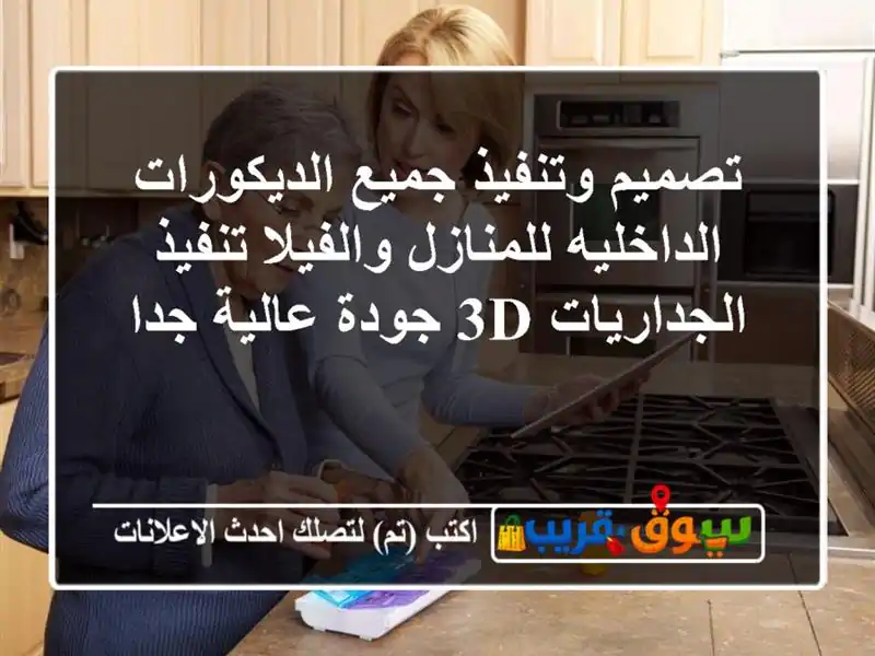 تصميم وتنفيذ جميع الديكورات الداخليه للمنازل والفيلا تنفيذ الجداريات 3d جودة عالية جدا