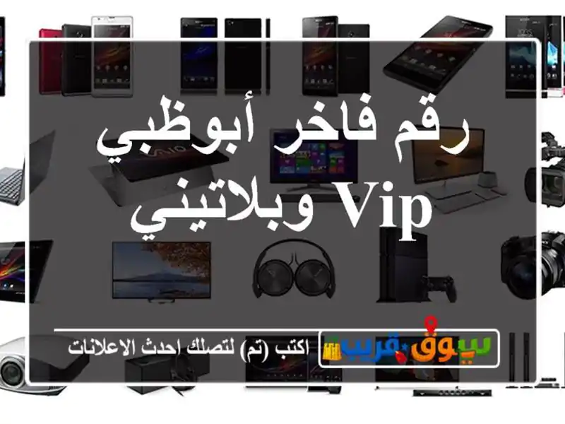رقم فاخر أبوظبي  VIP وبلاتيني