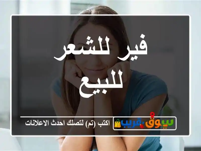 فير للشعر للبيع