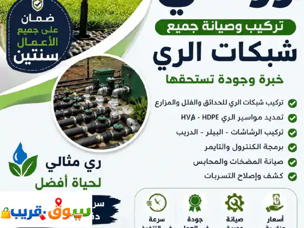 سباك زراعي في الرياض تركيب وصيانة شبكات الري  اصلاح الأعطال والتسريبات  ضمان سنتين  خدمة سريعة ...