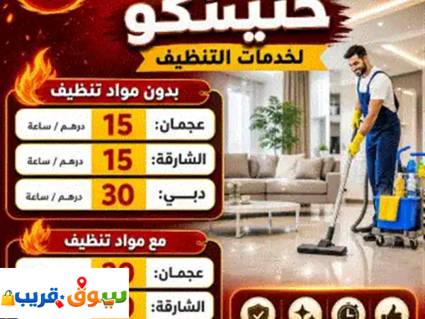 عرض ناري من شركة حنينكو لخدمات التنظيف استمتع بنظافة مثالية لمنزلك بأفضل الأسعار في الامارات بدون ... 2