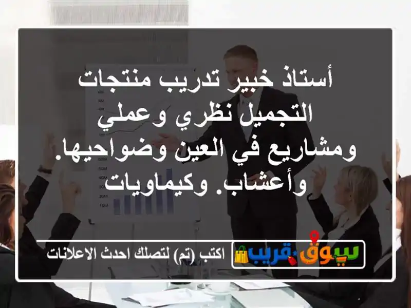 أستاذ خبير تدريب منتجات التجميل نظري وعملي ومشاريع في العين وضواحيها. وأعشاب. وكيماويات