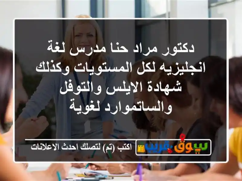 دكتور مراد حنا مدرس لغة انجليزيه لكل المستويات...