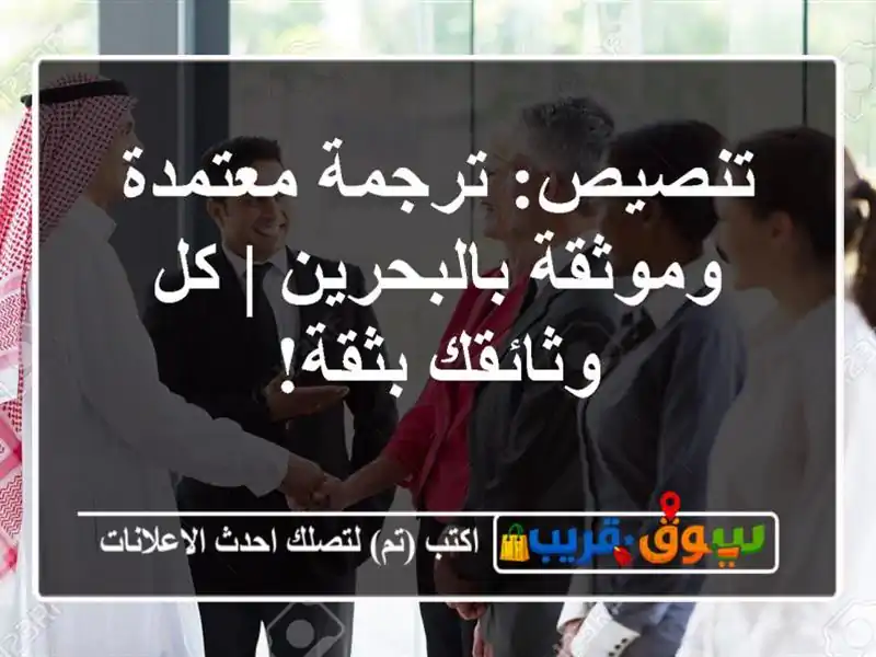 تنصيص: ترجمة معتمدة وموثقة بالبحرين | كل وثائقك بثقة!