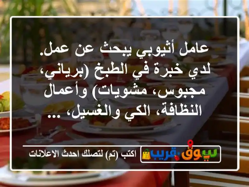 عامل أثيوبي يبحث عن عمل. لدي خبرة في الطبخ (برياني، مجبوس، مشويات) وأعمال النظافة، الكي والغسيل، ...