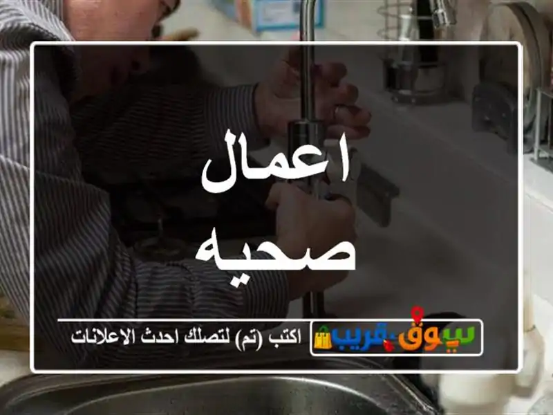 اعمال صحيه