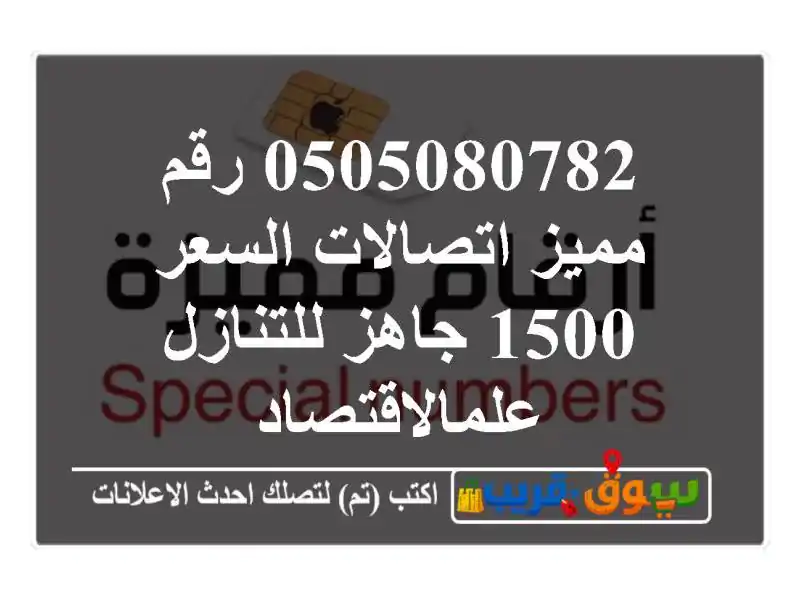 0505080782 رقم مميز اتصالات السعر 1500 جاهز...