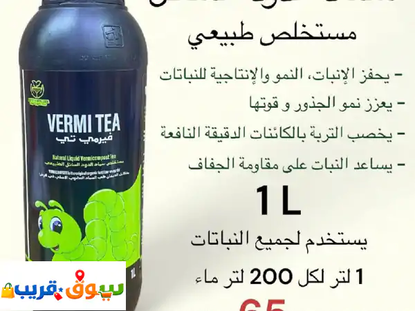 سماد دودة الأرض السائل (vermi tea) مستخلص طبيعي 100% من مادة عضوية ليه تختار vermi tea بيحفز ...