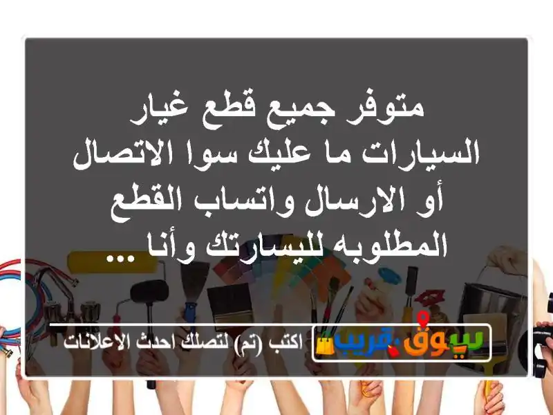 متوفر جميع قطع غيار السيارات ما عليك سوا الاتصال...