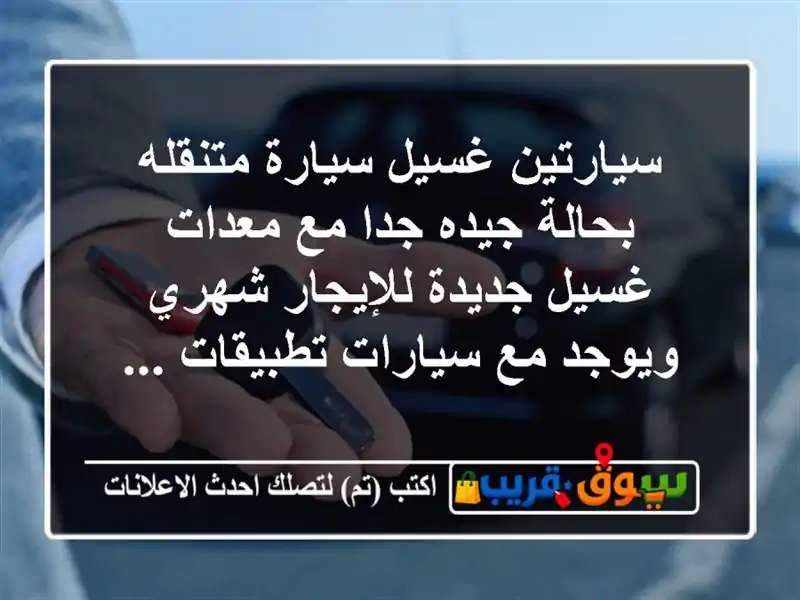 سيارتين غسيل سيارة متنقله بحالة جيده جدا مع معدات غسيل جديدة للإيجار شهري ويوجد مع سيارات تطبيقات ...
