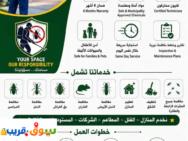 شركة الاتقان السريع مكافحة الحشرات والقوارض + تنظيف المنازل تعبت من الحشرات والقوارض عندنا الحل ...