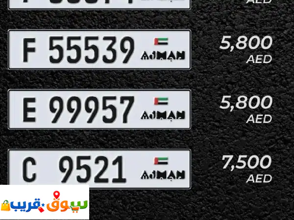 امتلك رقم مركبة عجمان مميز: للبيع من المالك مباشرة...