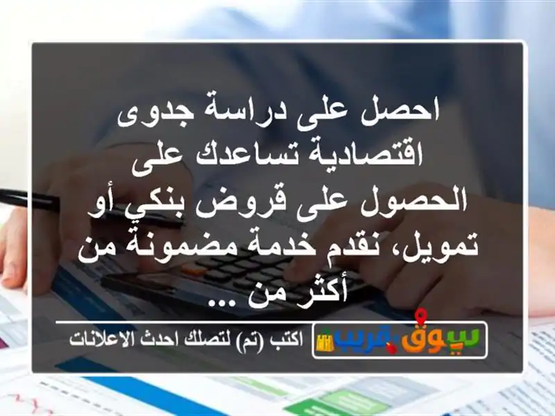 احصل على دراسة جدوى اقتصادية تساعدك على الحصول على قروض بنكي أو تمويل، نقدم خدمة مضمونة من أكثر من ...