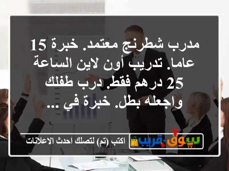 مدرب شطرنج معتمد. خبرة 15 عاما. تدريب أون لاين الساعة 25 درهم فقط. درب طفلك واجعله بطل. خبرة في ...
