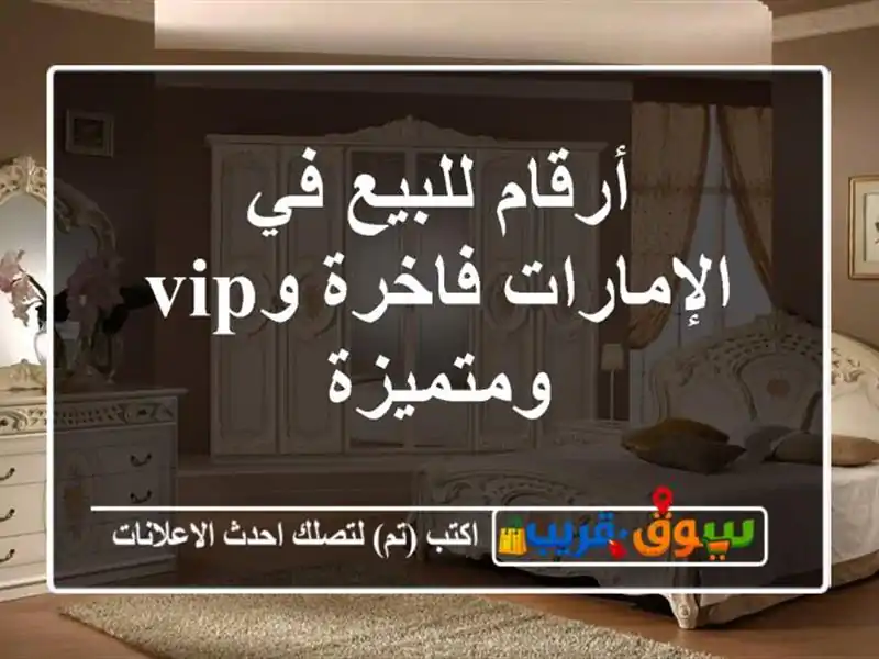أرقام للبيع في الإمارات  فاخرة وVIP ومتميزة