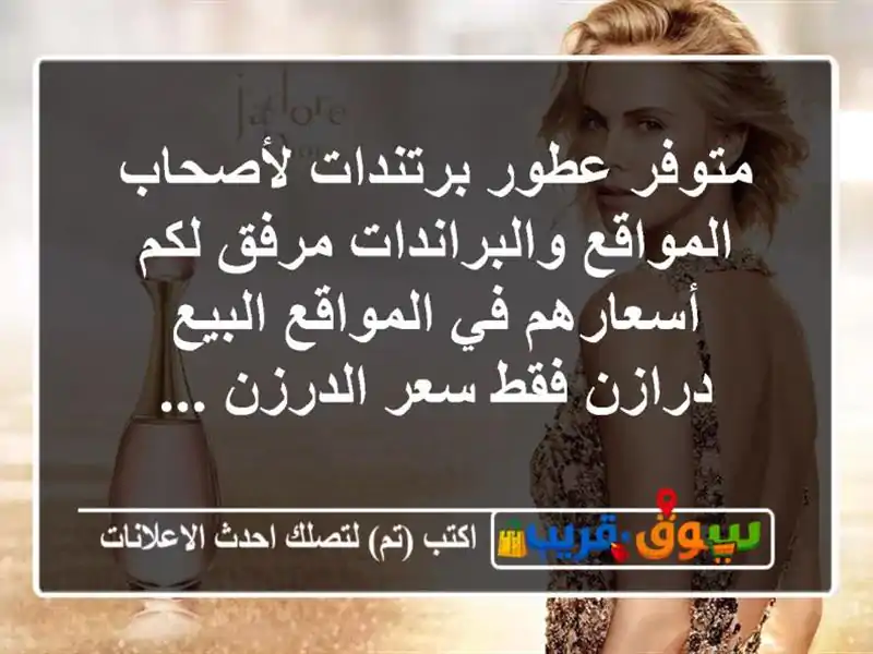 متوفر عطور برتندات لأصحاب المواقع والبراندات مرفق لكم أسعارهم في المواقع البيع درازن فقط سعر الدرزن ...